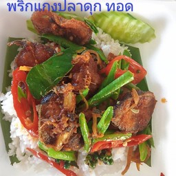 พริแกงปลาดุกทอด