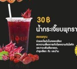 น้ำกระเจี๊ยบพุทราจีน(ขวด)