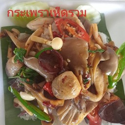 กระเพราเห็ดรวม