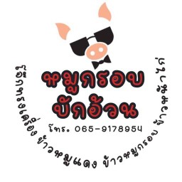 หมูกรอบบักอ้วน