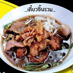 เตี๋ยวเนื้อรวม