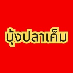 บุ้งปลาเค็ม