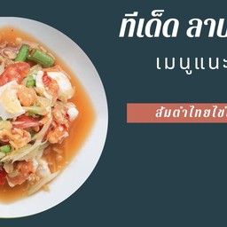 ทีเด็ดลาบแซ่บ ซอยวัดแค