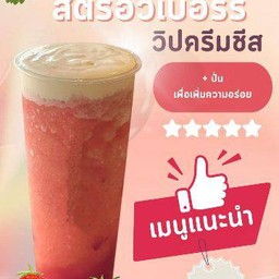 ชาสตรอว์เบอร์รี่ปั่นวิปชีส