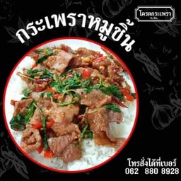 โครตกระเพรา By เจ๊ฝน