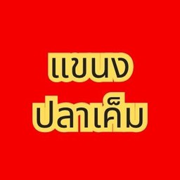 แขนงปลาเค็ม