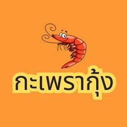 กะเพรากุ้ง