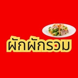ผัดผักรวมมิตร
