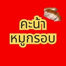 คะน้าหมูกรอบ