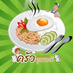 ครัวคุณกะทิ (ตามสั่ง~มาม่า)