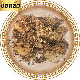 กะลอจี๊ ช็อคถั่ว