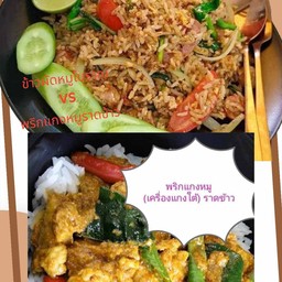 ข้าวผัดหมูโบราณ คู่ หมูพริกแกงใต้ราดข้าว