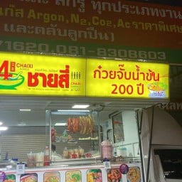 ก๋วยจั๊บน้ำข้น 200 ปี