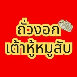 ถั่วงอกเต้าหู้หมูสับ