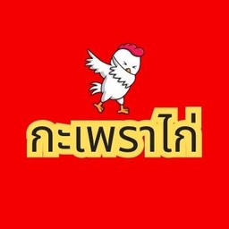 กะเพราไก่