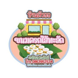 บ้านตัว ออ ขนมครกไส้ทะลัก ตลาดพูนทรัพย์