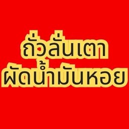 ถั่วลันเตาน้ำมันหอย