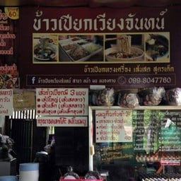 ขั้นเทพเลิศรส-ข้าวเปียก-แกงเส้น-อาหารจานด่วน