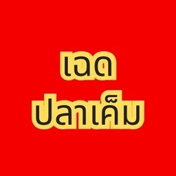 เฉดปลาเค็ม
