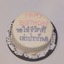 เค้กครึ่งปอนด์ ข้อความ happy birthday ขอให้ชีวิตดีเท่าปากก็พอ