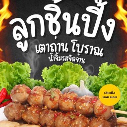 ลูกชิ้น เอ็นเนื้อ ปิ้งเตาถ่าน