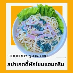 สปาเกตตี้ไวท์ซอสครีมผักโขมแฮม