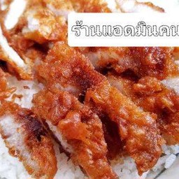 ข้าวสวยหมูทอดกรอบ