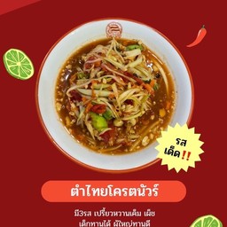 ส้มตำ-ไก่ทอด