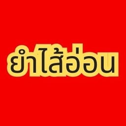 ยำไส้อ่อน
