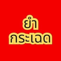 ยำผักกระเฉด