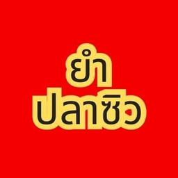 ยำปลาซิว