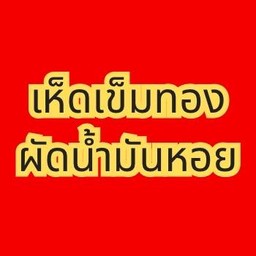 เห็ดเข็มทองผัดน้ำมันหอย