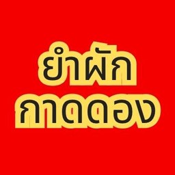 ยำผักกาดดอง