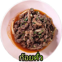 ก้อยคั่วสุก