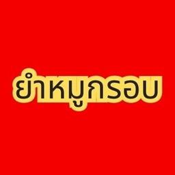 ยำหมูกรอบ