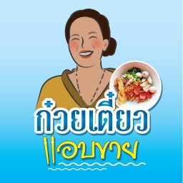 ก๋วยเตี๋ยวแอบขาย