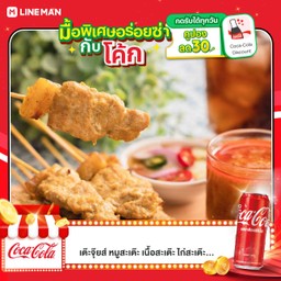 [อร่อยซ่ากับโค้ก] [อร่อยซ่ากับโค้ก] เนื้อสะเต๊ะ20ไม้ กับโค้กกระป๋อง