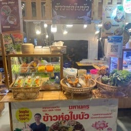 ข้าวห่อใบบัว บ้านแม่หวาน ตลาดเมย์แฟร์