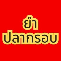 ยำปลากรอบ