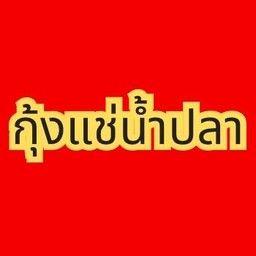 กุ้งแช่น้ำปลา