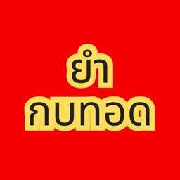 ยำกบทอด