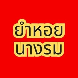 ยำหอยนางรม