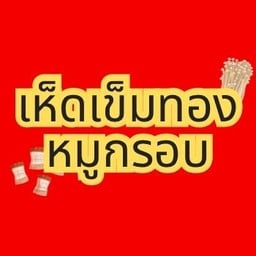 เห็ดเข็มทองหมูกรอบ
