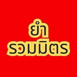 ยำรวมมิตร