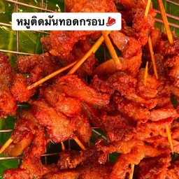 # หมูติดมันทอดกรอบพริกป่น