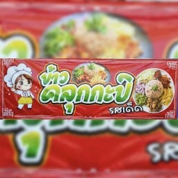 ข้าวคลุกกะปิ