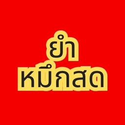ยำหมึกสด