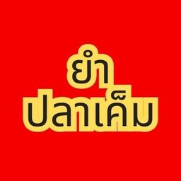 ยำปลาเค็ม
