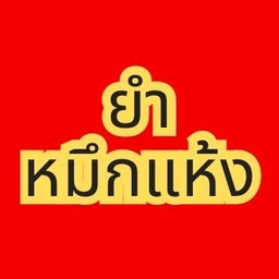 ยำหมึกแห้ง