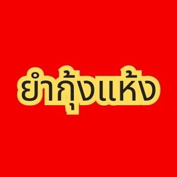 ยำกุ้งแห้ง